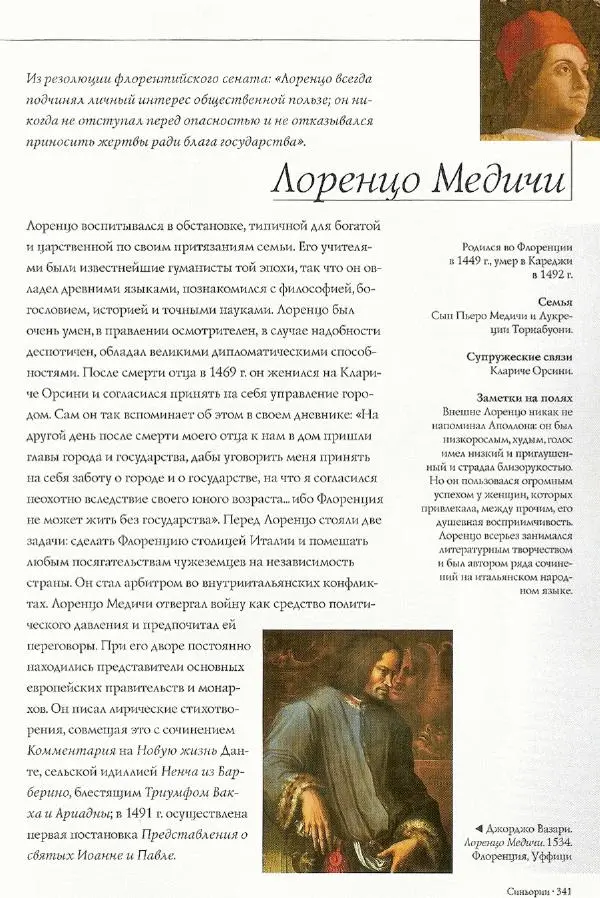 Паола Рапелли - Символы власти и великие династии (энциклопедия искусства) - Страница № 342