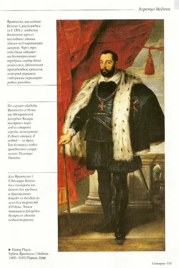 Паола Рапелли - Символы власти и великие династии (энциклопедия искусства) - Страница № 354