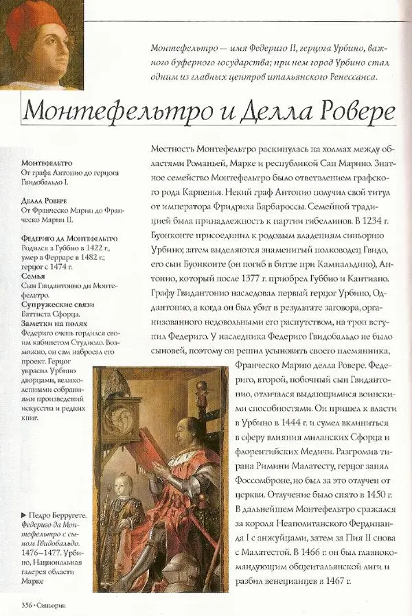 Паола Рапелли - Символы власти и великие династии (энциклопедия искусства) - Страница № 357