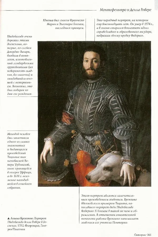 Паола Рапелли - Символы власти и великие династии (энциклопедия искусства) - Страница № 362