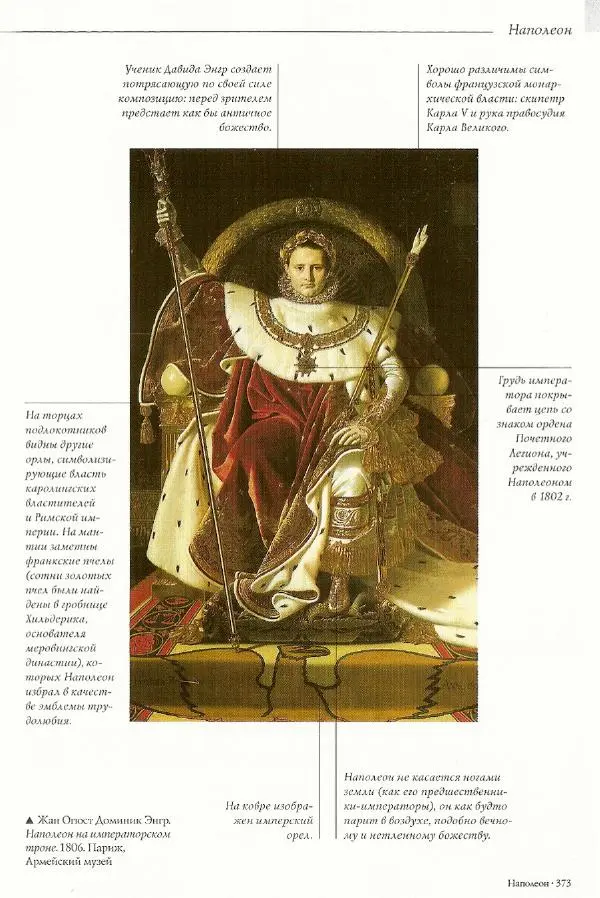 Паола Рапелли - Символы власти и великие династии (энциклопедия искусства) - Страница № 374