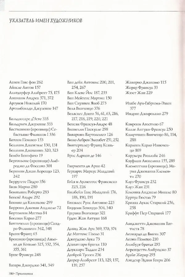 Паола Рапелли - Символы власти и великие династии (энциклопедия искусства) - Страница № 381