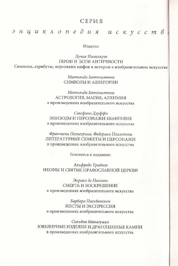 Паола Рапелли - Символы власти и великие династии (энциклопедия искусства) - Страница № 385