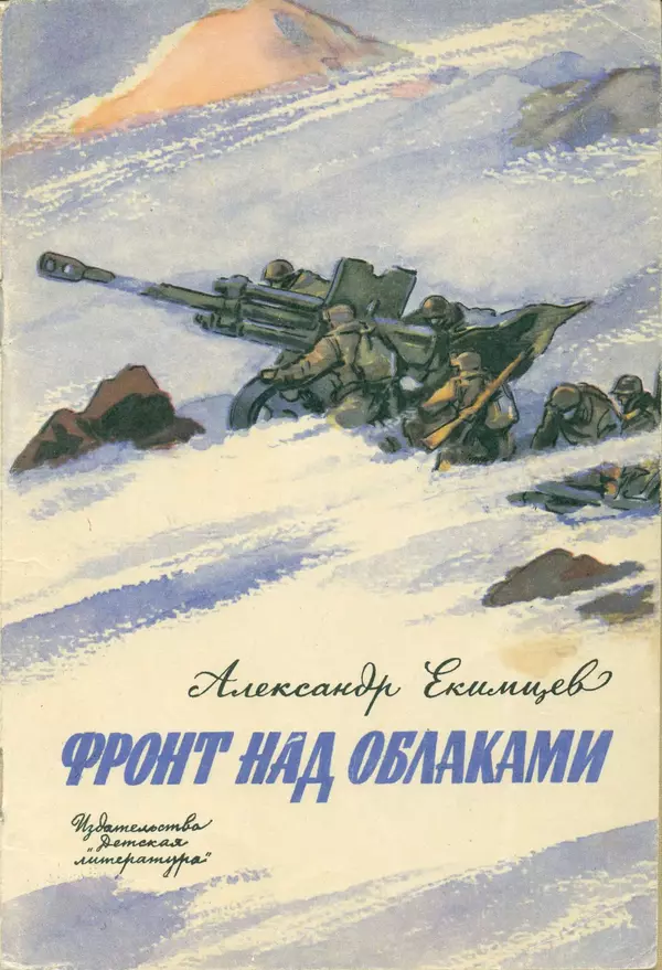 Александр Екимцев - Фронт над облаками - Страница № 1