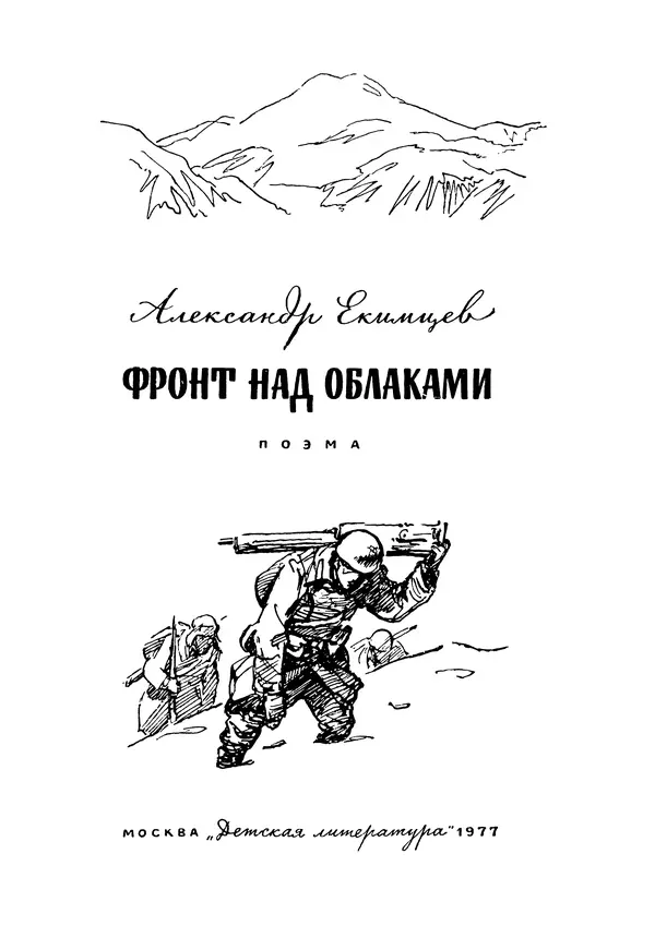 Александр Екимцев - Фронт над облаками - Страница № 2