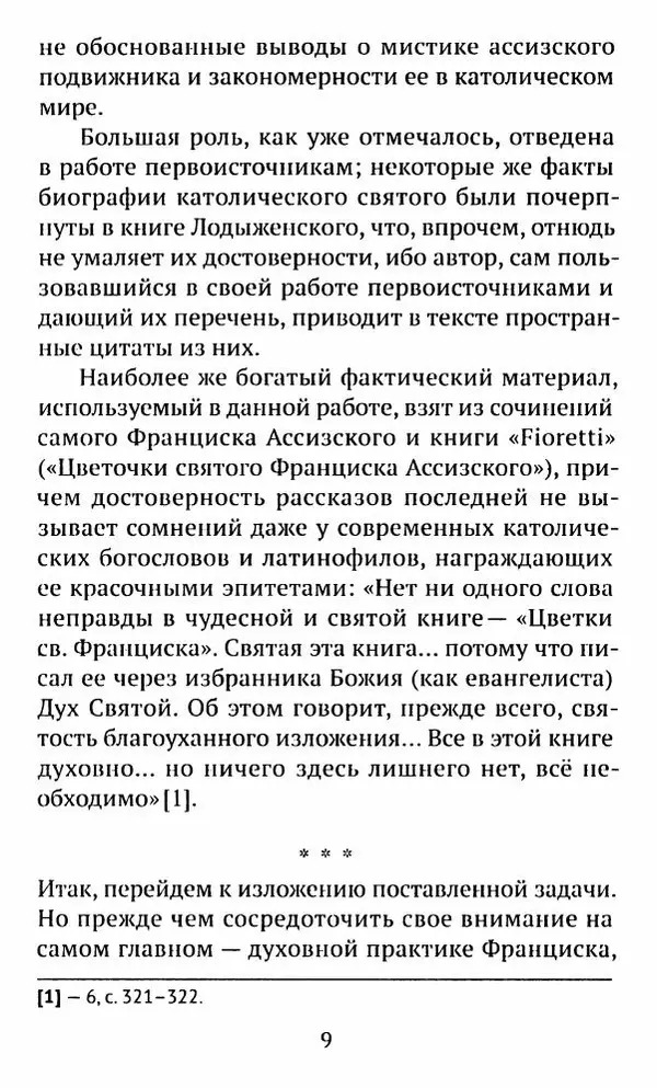 свящ. Алексий Бекорюков - Был ли святым «святой» Франциск Ассизский - Страница № 10