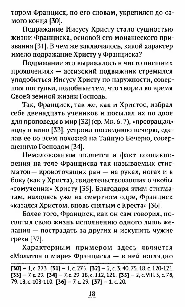 свящ. Алексий Бекорюков - Был ли святым «святой» Франциск Ассизский - Страница № 19