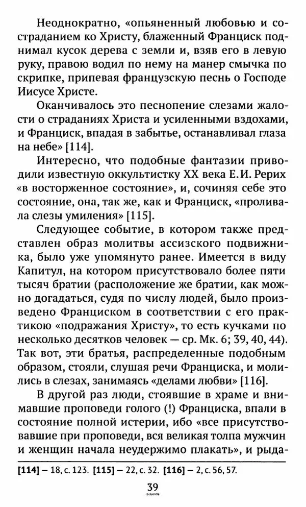 свящ. Алексий Бекорюков - Был ли святым «святой» Франциск Ассизский - Страница № 40