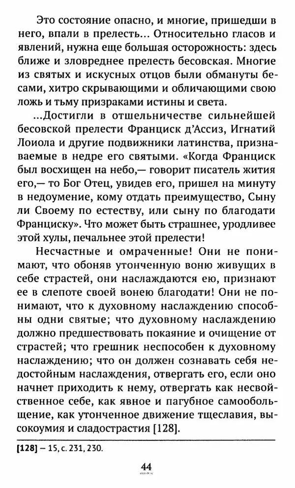 свящ. Алексий Бекорюков - Был ли святым «святой» Франциск Ассизский - Страница № 45