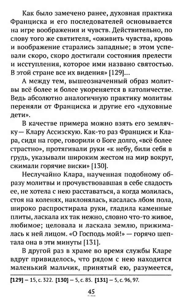 свящ. Алексий Бекорюков - Был ли святым «святой» Франциск Ассизский - Страница № 46