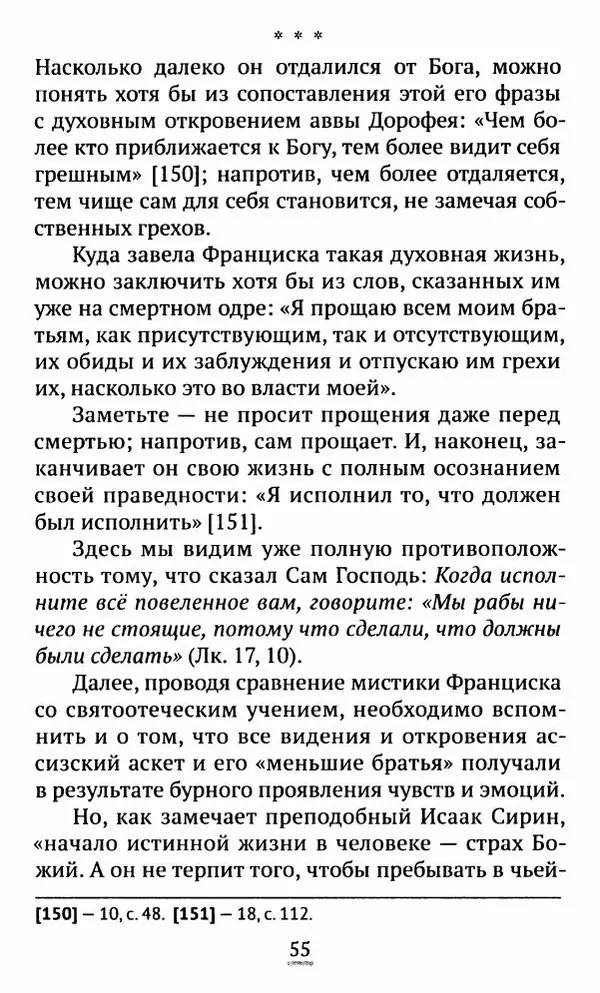 свящ. Алексий Бекорюков - Был ли святым «святой» Франциск Ассизский - Страница № 56