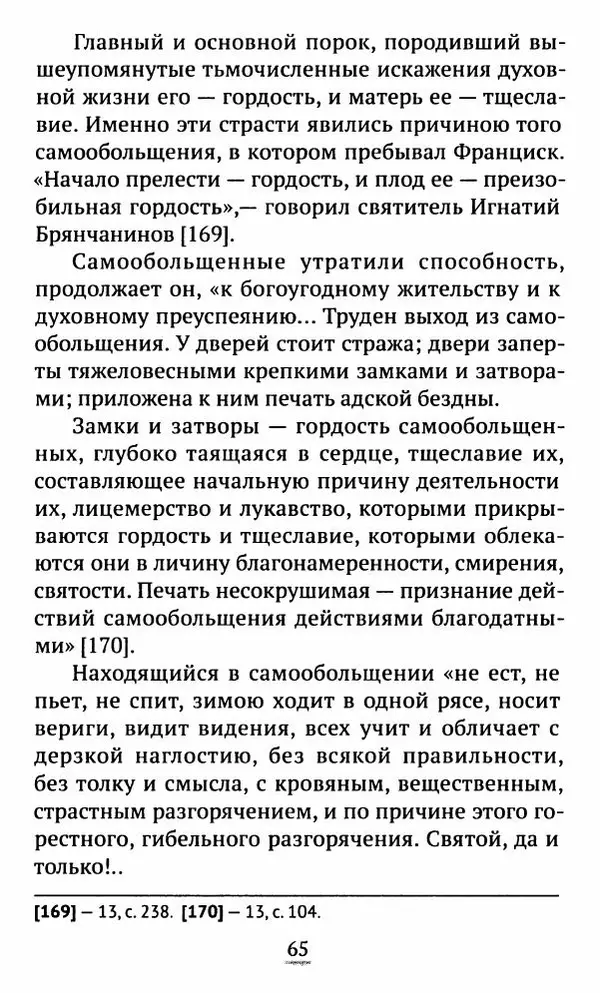 свящ. Алексий Бекорюков - Был ли святым «святой» Франциск Ассизский - Страница № 66