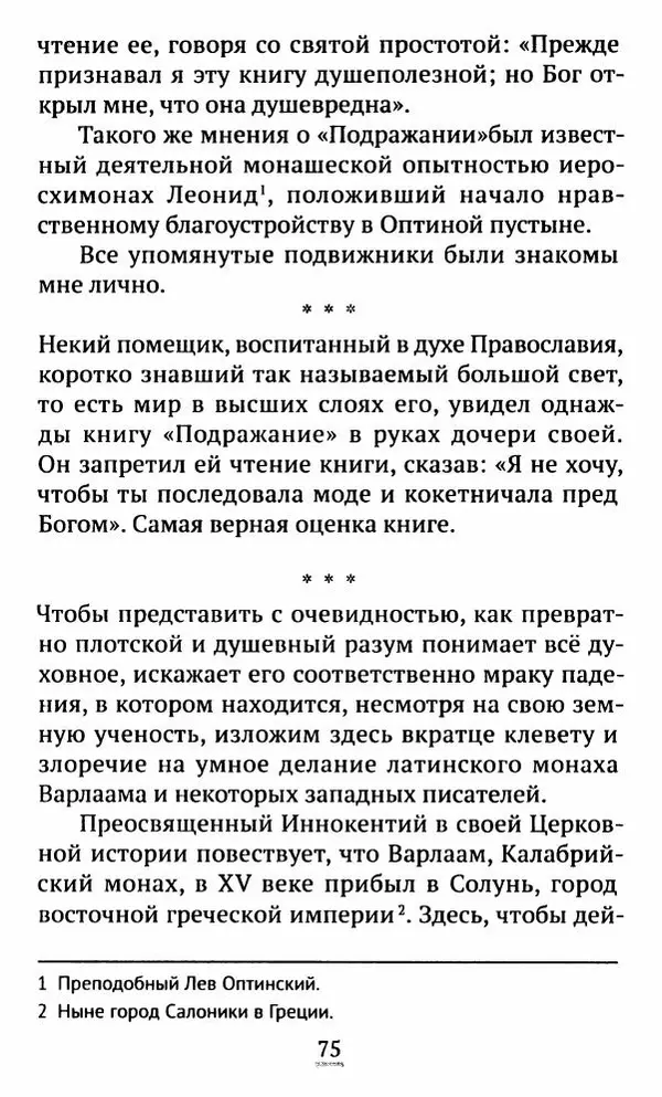 свящ. Алексий Бекорюков - Был ли святым «святой» Франциск Ассизский - Страница № 76