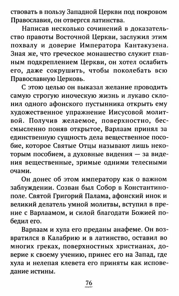 свящ. Алексий Бекорюков - Был ли святым «святой» Франциск Ассизский - Страница № 77