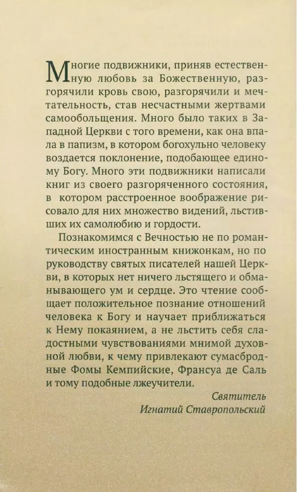 свящ. Алексий Бекорюков - Был ли святым «святой» Франциск Ассизский - Страница № 82