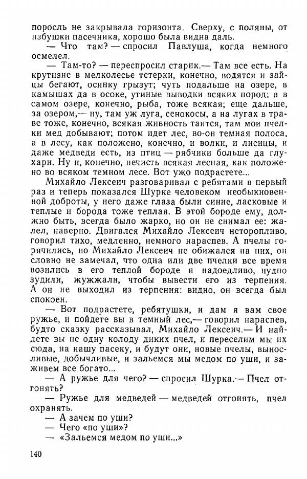 Александр Яшин - Добру откроется сердце - Страница № 140