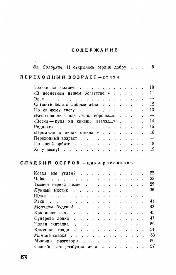 Александр Яшин - Добру откроется сердце - Страница № 270