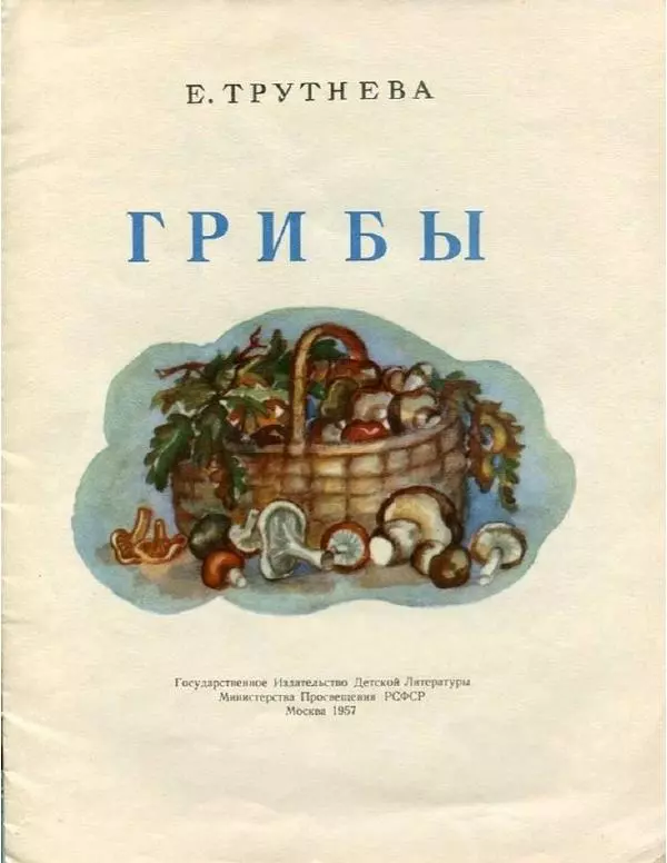 Евгения Трутнева - Грибы - Страница № 3