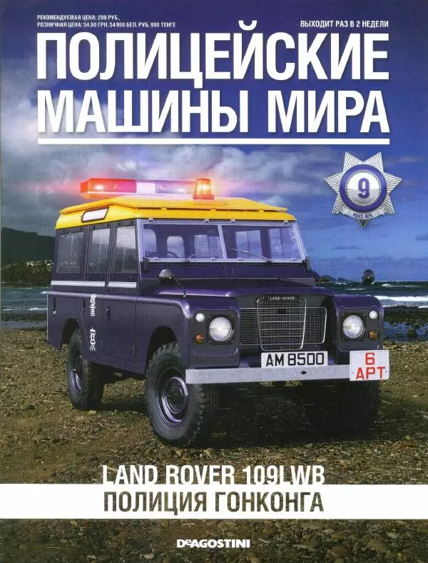  журнал Полицейские машины мира - Land Rover 190LWB. Полиция Гонконга - Страница № 1