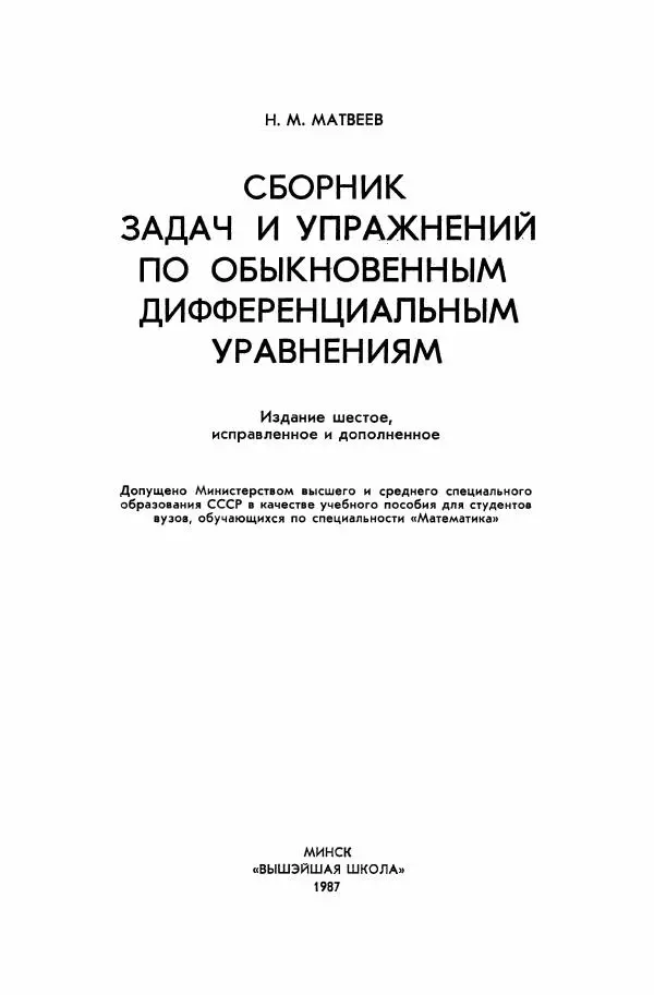Николай Матвеев - Сборник задач и упражнений по обыкновенным дифференциальным уравнениям - Страница № 2