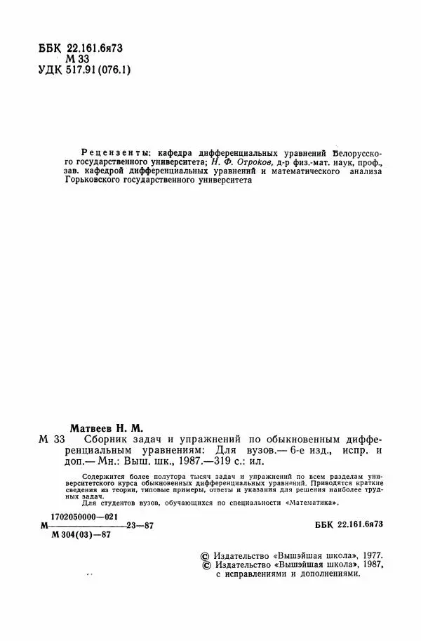 Николай Матвеев - Сборник задач и упражнений по обыкновенным дифференциальным уравнениям - Страница № 3