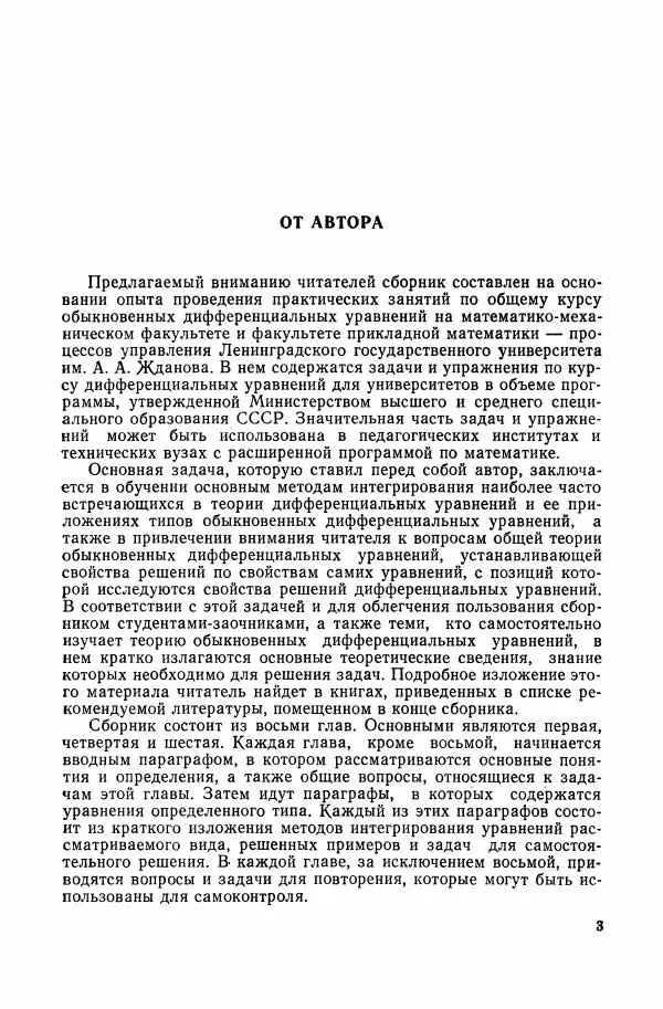 Николай Матвеев - Сборник задач и упражнений по обыкновенным дифференциальным уравнениям - Страница № 4