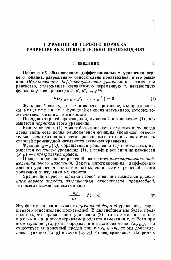 Николай Матвеев - Сборник задач и упражнений по обыкновенным дифференциальным уравнениям - Страница № 6
