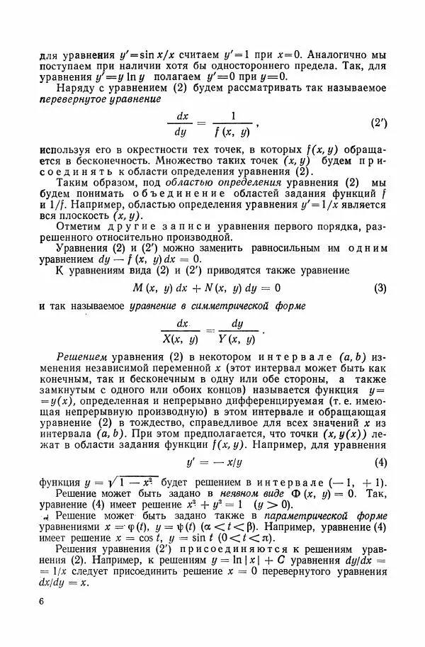 Николай Матвеев - Сборник задач и упражнений по обыкновенным дифференциальным уравнениям - Страница № 7