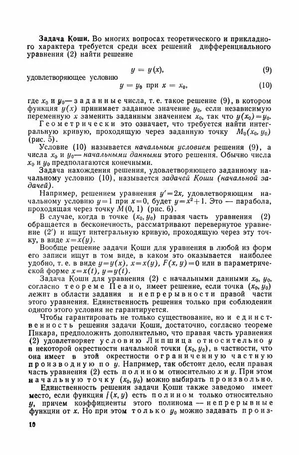 Николай Матвеев - Сборник задач и упражнений по обыкновенным дифференциальным уравнениям - Страница № 11
