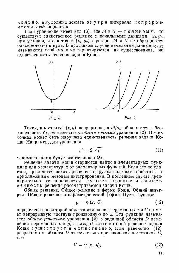 Николай Матвеев - Сборник задач и упражнений по обыкновенным дифференциальным уравнениям - Страница № 12