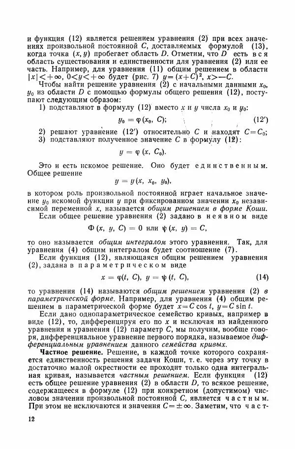 Николай Матвеев - Сборник задач и упражнений по обыкновенным дифференциальным уравнениям - Страница № 13