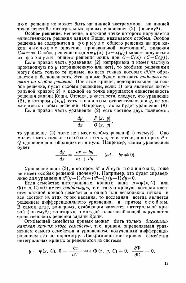 Николай Матвеев - Сборник задач и упражнений по обыкновенным дифференциальным уравнениям - Страница № 14