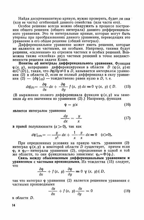 Николай Матвеев - Сборник задач и упражнений по обыкновенным дифференциальным уравнениям - Страница № 15