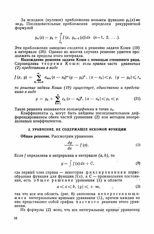 Николай Матвеев - Сборник задач и упражнений по обыкновенным дифференциальным уравнениям - Страница № 17