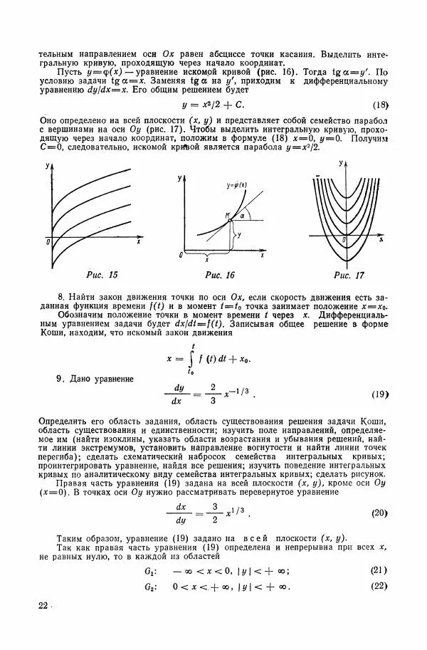 Николай Матвеев - Сборник задач и упражнений по обыкновенным дифференциальным уравнениям - Страница № 23
