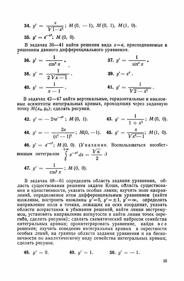 Николай Матвеев - Сборник задач и упражнений по обыкновенным дифференциальным уравнениям - Страница № 26