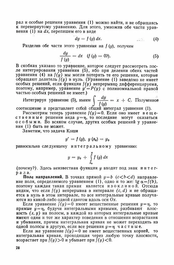 Николай Матвеев - Сборник задач и упражнений по обыкновенным дифференциальным уравнениям - Страница № 29