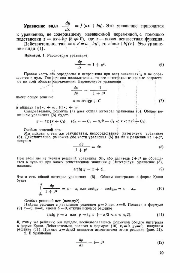 Николай Матвеев - Сборник задач и упражнений по обыкновенным дифференциальным уравнениям - Страница № 30
