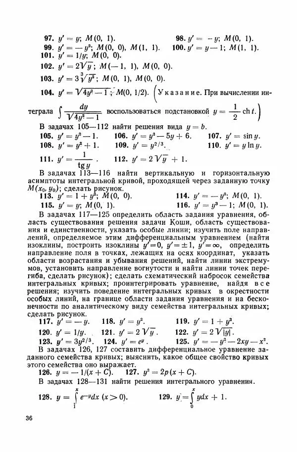Николай Матвеев - Сборник задач и упражнений по обыкновенным дифференциальным уравнениям - Страница № 37