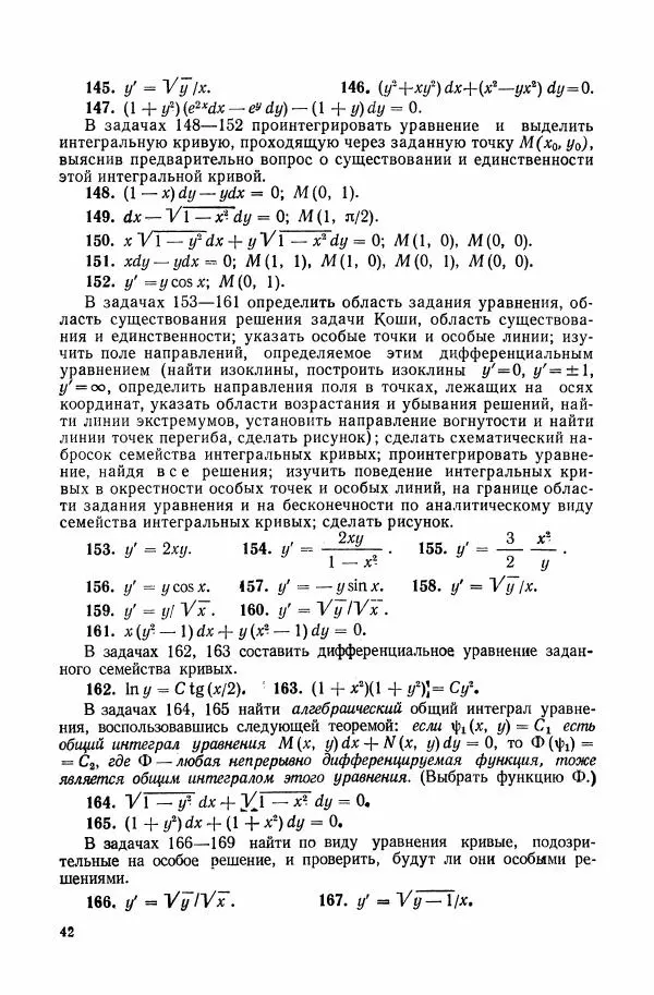 Николай Матвеев - Сборник задач и упражнений по обыкновенным дифференциальным уравнениям - Страница № 43