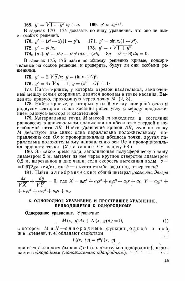 Николай Матвеев - Сборник задач и упражнений по обыкновенным дифференциальным уравнениям - Страница № 44