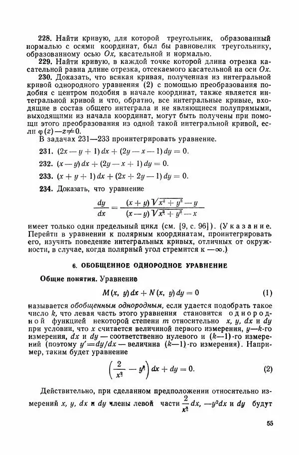 Николай Матвеев - Сборник задач и упражнений по обыкновенным дифференциальным уравнениям - Страница № 56