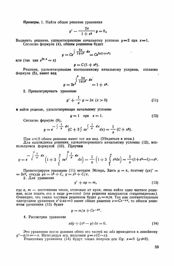 Николай Матвеев - Сборник задач и упражнений по обыкновенным дифференциальным уравнениям - Страница № 60