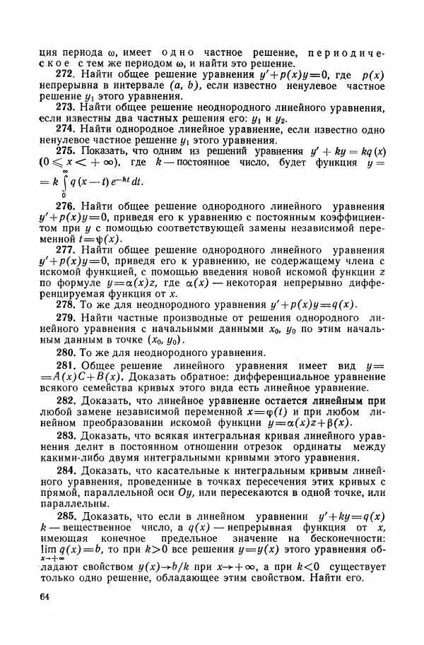 Николай Матвеев - Сборник задач и упражнений по обыкновенным дифференциальным уравнениям - Страница № 65