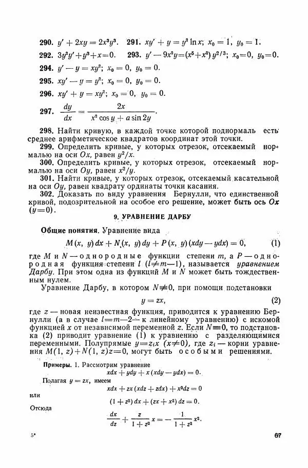 Николай Матвеев - Сборник задач и упражнений по обыкновенным дифференциальным уравнениям - Страница № 68