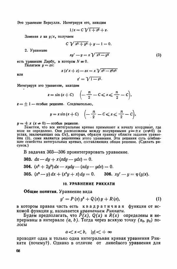Николай Матвеев - Сборник задач и упражнений по обыкновенным дифференциальным уравнениям - Страница № 69