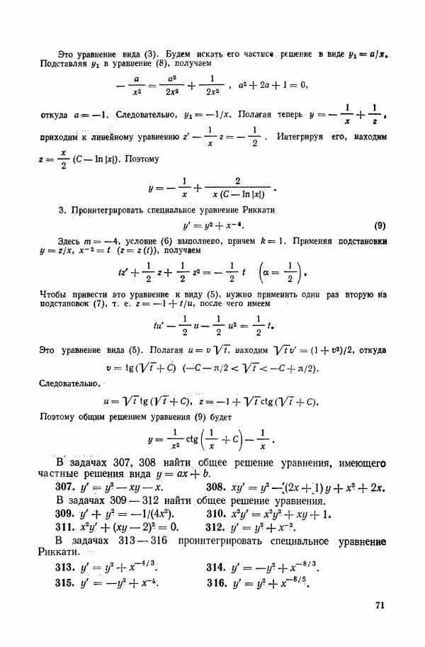 Николай Матвеев - Сборник задач и упражнений по обыкновенным дифференциальным уравнениям - Страница № 72