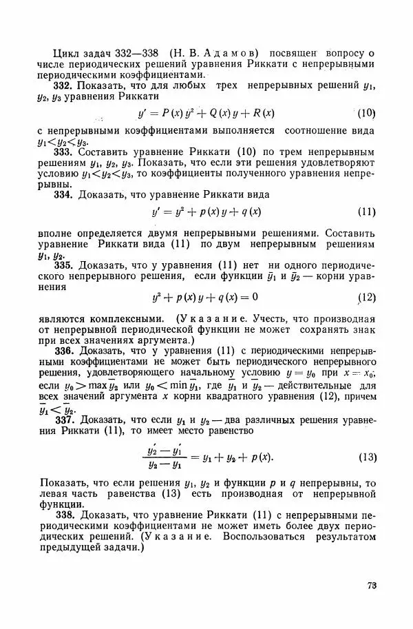 Николай Матвеев - Сборник задач и упражнений по обыкновенным дифференциальным уравнениям - Страница № 74