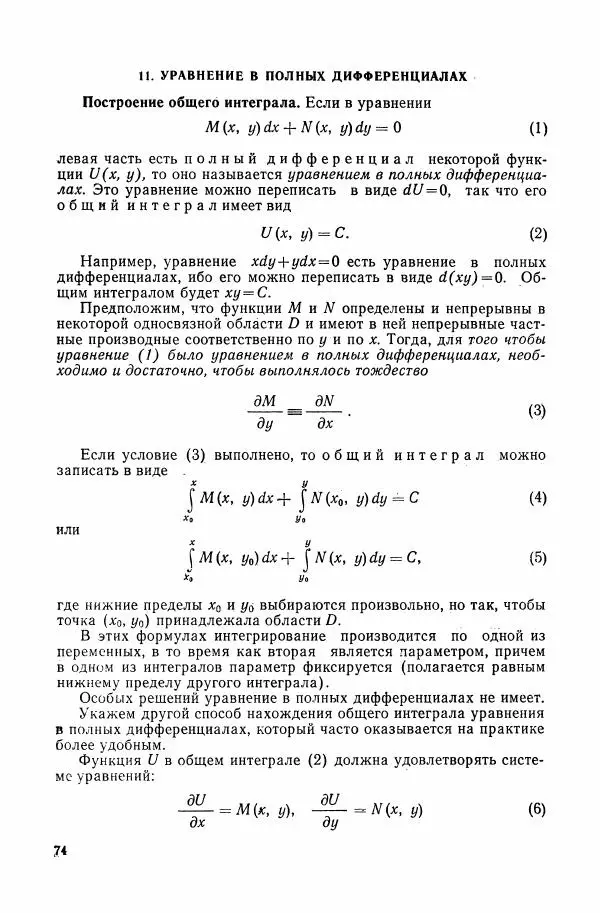 Николай Матвеев - Сборник задач и упражнений по обыкновенным дифференциальным уравнениям - Страница № 75