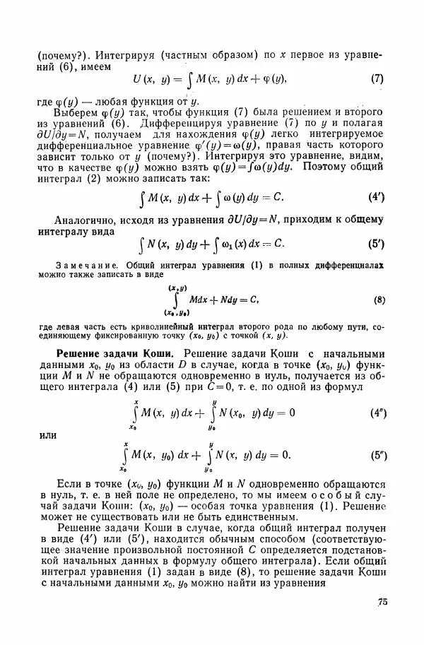 Николай Матвеев - Сборник задач и упражнений по обыкновенным дифференциальным уравнениям - Страница № 76